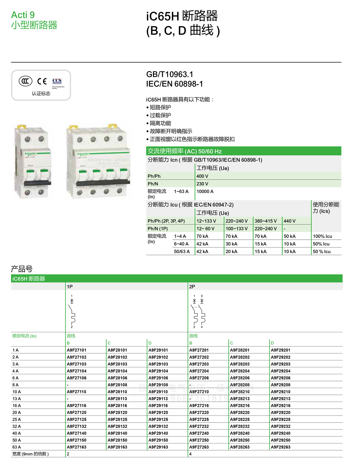 深圳<a href=http://www.hsys-mz.cn/ target=_blank class=infotextkey><a href=http://www.hsys-mz.cn/ target=_blank class=infotextkey>施耐德代理</a>商</a>微小型斷路器IC65H C型空氣開關(guān)1-4P